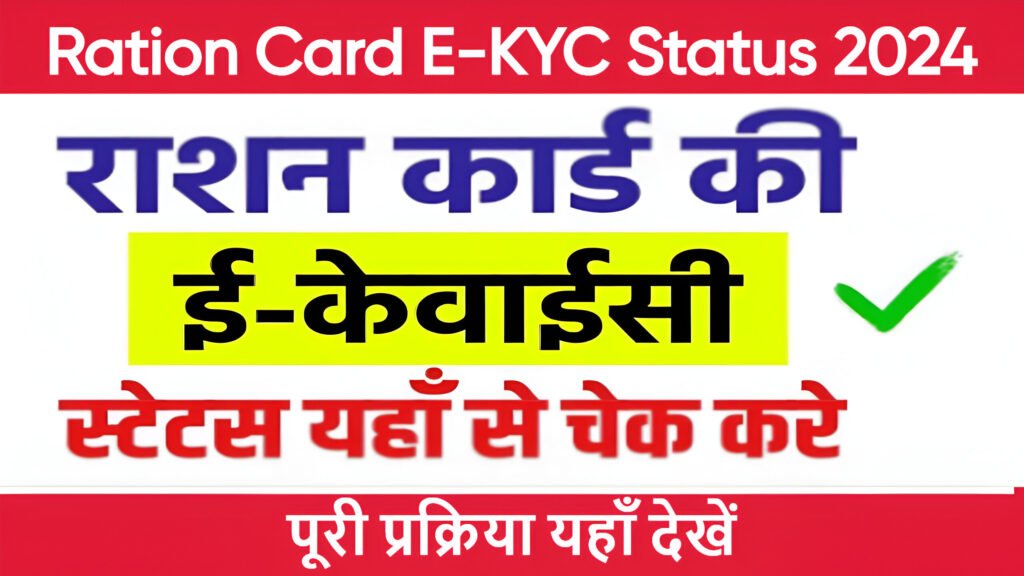 Ration Card E-KYC Status 2024