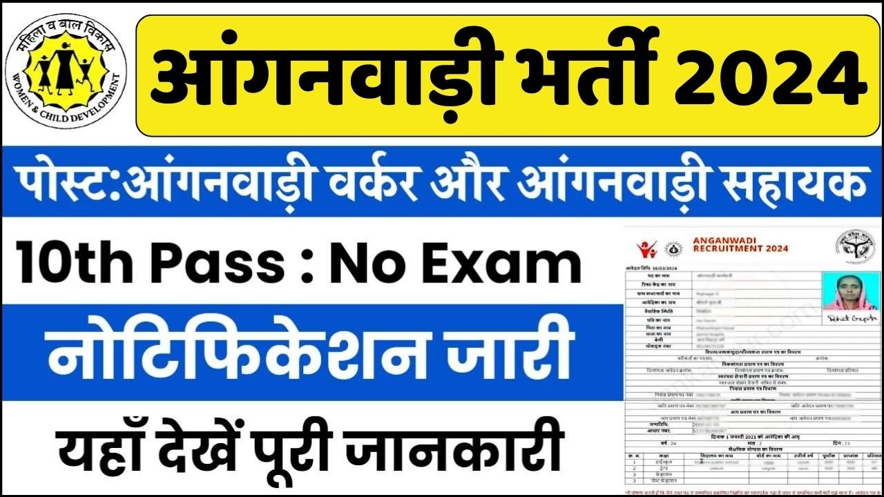 Anganwadi Bharti 2024